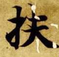 榑字的其他书法字体