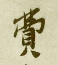 費字的其他书法字体