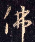 仸字的其他书法字体