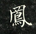 鳯字的其他书法字体