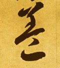 葢 Calligraphy