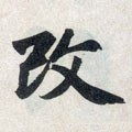 改字的其他书法字体