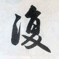 複字的其他书法字体