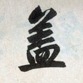 葢 Calligraphy