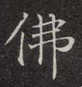 彿字的其他书法字体