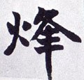 炐字的其他书法字体