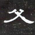 父字的其他书法字体