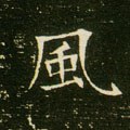 凨字的其他书法字体