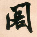 閣字的其他书法字体