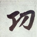 紅 Calligraphy
