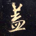 葢 Calligraphy