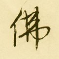 仏字的其他书法字体