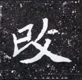 改字的其他书法字体