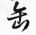 缶字的其他书法字体