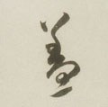 葢 Calligraphy