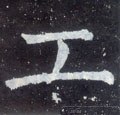 工字的其他书法字体