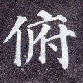 俛字的其他书法字体