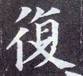 復字的其他书法字体