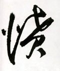 愤字的其他书法字体