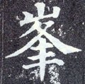 峰字的其他书法字体