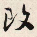 改字的其他书法字体