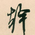 干 Calligraphy