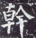 干 Calligraphy