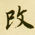 改字的其他书法字体