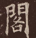 閣字的其他书法字体