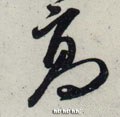 高字的其他书法字体