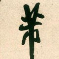 芾字的其他书法字体