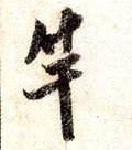 竿字的其他书法字体