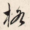 挌字的其他书法字体