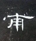 甫字的其他书法字体