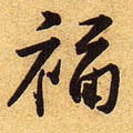 福字的其他书法字体