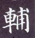 輔字的其他书法字体