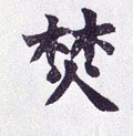 炃字的其他书法字体