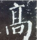 高字的其他书法字体