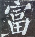 冨字的其他书法字体