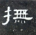 撫字的其他书法字体