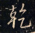 干 Calligraphy