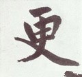 更字的其他书法字体