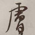 肤字的其他书法字体