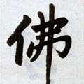 仸字的其他书法字体