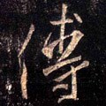 傅字的其他书法字体