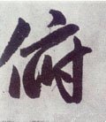 俛字的其他书法字体