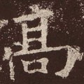 高字的其他书法字体