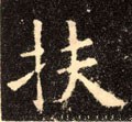 榑字的其他书法字体