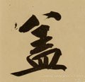 葢 Calligraphy