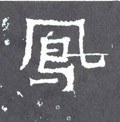 鳯字的其他书法字体